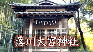 東京・百草園駅から歩いて数分の所に鎮座する神社【落川大宮神社】