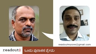 ಒಂದು ಪುರಾತನ ಪ್ರೇಮ - ಅಬ್ದುಲ್ ರಶೀದ್ | ಅಪೂರ್ವ ಡಿ'ಸಿಲ್ವ