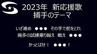 横浜DeNAベイスターズ　2023年新応援歌(捕手のテーマ)