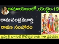 Lord Rama Kills Ravana రామచంద్రమూర్తి రావణ సంహారం by Sri Chaganti Koteswara Rao Garu