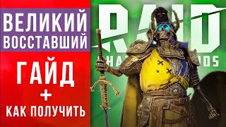 НОВАЯ ЛЕГЕНДАРКА: Великий Восставший - гайд, как получить, одеть, таланты🔥RAID Shadow Legends🔥