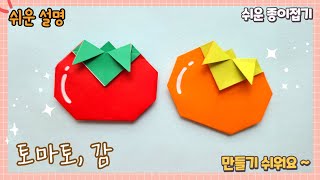 쉬운 토마토, 감 종이접기 /Easy origami Tomato