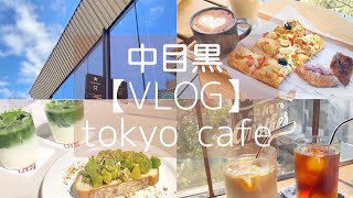 【vlog】中目黒カフェ巡り / スターバックスリザーブロースタリー / オニバスコーヒー / オープン中目黒