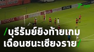 บุรีรัมย์ ยิงท้ายเกมบุกชนะ เชียงราย 1-0 | 04-10-63 | เรื่องรอบขอบสนาม