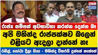 මහින්ද රාජපක්ෂව බලෙන් එළියට ඇදලා දාන්නේ නෑ