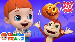 ごひきのこざる 🎃 ハロウィンであそぼう！|  0~4歳の赤ちゃんが喜ぶ歌(20分) | 子供の歌 | 童謡 | アニメ | 知育動画 | ドミキッズ | Domi Kids