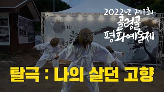 [작년행사 주의!] 탈극 : 나의 살던 고향 - 2022년 제1회 골령골 평화예술제