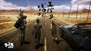 [生放送]生搾りどうでしょう。至上主義[FinalFantasy XV]- 第１話　カブの旅始まる -