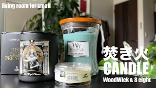 【購入品紹介】パチパチ音が鳴るキャンドルの紹介！！