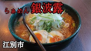 北海道は江別市にある「らぁめん銀波露」さんでラーメンを堪能しました！