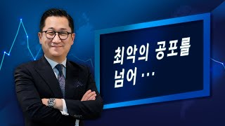 [유동원의 글로벌 시장 이야기] 최악의 공포를 넘어