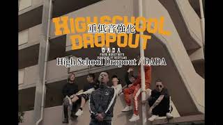 (重低音強化)High School Dropout / DADA