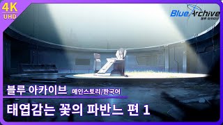 [블루아카이브/한국어] 메인스토리: 태엽감는 꽃의 파반느 편 1장 『레트로의 로망』 스토리 다시보기 【4K 초고화질】