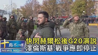 快閃赫爾松後G20演說 澤倫斯基:戰爭應即停止｜十點不一樣20221115