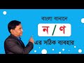 বাংলা শব্দে ণ ও ন ব্যবহারের নিয়ম। ণত্ব বিধান। বাংলা ব্যাকরণ। pareshacademy