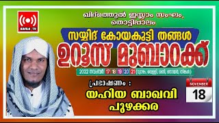 YAHIYA BAQAVI PUZAKKARA NEW ISLAMIC SPEECH|തൊട്ടിപാലം സയ്യിദ് കോയകുട്ടി തങ്ങള്‍ ഉറൂസ് മുബാറക്ക്|DAY2