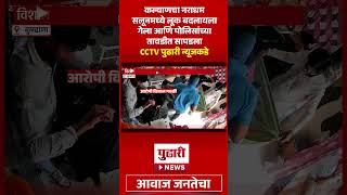 Pudhari News | कल्याणचा नराधम विशालला बुलढाण्यात अटक, पाहा CCTV #kalyan #kalyancrime #vishalgawali