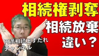 相続権が無くなる欠格、廃除と自分から無くす相続放棄の違い#相続欠格#相続廃除#相続放棄