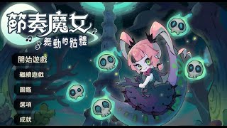 《節奏魔女 舞動的骷髏》Demo 試玩