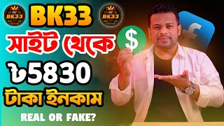 BK33 কি  Real or Fake  Bk33 একাউন্ট খোলা Bk33 খোলার উপায়  Bk33 থেকে কিভাবে ইনকাম করবো  Bk33 Game