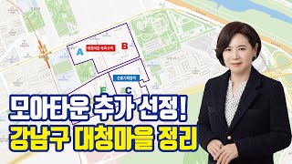 강남구 대청마을 모아타운 추가 선정!