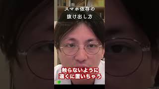 危険なスマホ依存をやめる方法 #Shorts 【早稲田メンタルクリニック 切り抜き 精神科医 益田裕介】