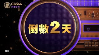 廣播金鐘56 倒數2天！第56屆廣播金鐘獎頒獎典禮 9月25日在三立都會台CH30｜三立新聞網 SETN.com