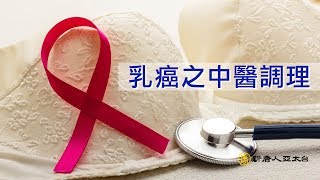 如果再這樣做小心乳癌提早找上你，想降低乳癌發生率，中醫師這樣說...... ｜ 談古論今話中醫 (361)