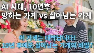 AI 시대, 망하는 가게 vs 살아남는 가게. 10년 뒤 누가 살아남을까? AI 시대 생존 전략 #자영업생존법 #AI혁명 #유망사업 #미래자영업  #창업아이템 #AI자동화