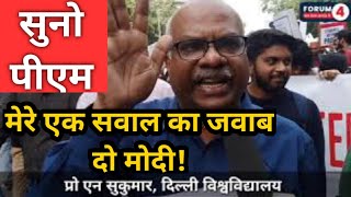 दिल्ली विश्वविद्यालय के प्रोफेसर एन सुकुमार (Professor N Sukumar) का पीएम मोदी से सीधा सवाल