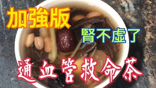 《通血管救命茶-加強版》🥰 血栓塞消失👍🏻 強腎 健脾和胃 強心 膶肺 促進血液循環 細胞再生 Through blood vessel life-saving tea-enhanced