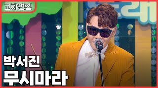 [교차편집] 박서진 - 무시마라 / KBS 방송