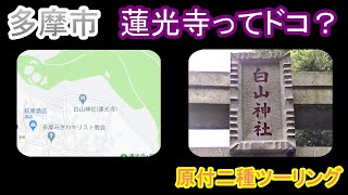 【原付二種ツーリング】多摩市　連光寺を探して・・・