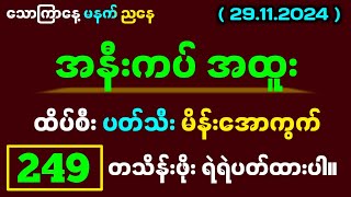 29.11.24#2d သောကြာနေ့ တရက်စာ‌ပေါင်းချုပ်#2dlive #2d3dmyanmar #2dmyanmar #2d3d #2dတွက်နည်း #2dformula