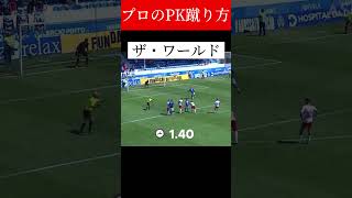 【サッカーあるある】あなたはどの蹴り方？　#うぺまろ #サッカー #PK#サッカーあるある#ザ・ワールド