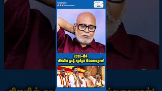 2026 -இல் விஜயின் ஓட்டு சதவீதம் இவ்வளவுதான்!#shortsfeed #shortsvideo #shorts #short