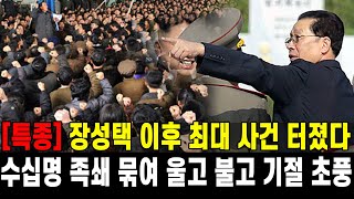 [특종] 장성택 이후 최대 사건 터졌다...수십명 족쇄 묶여 울고 불고 기절 난리