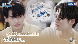 กูลืมไว้จะเซอร์ไพรส์มึง ขอโทษนะ... | เพราะเรา(ยัง)คู่กัน | Still 2gether