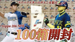 野球カードを100箱開けました【2023 topps 206 NPB 開封動画】