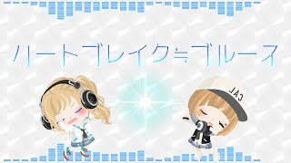 ハートブレイク≒ブルース　【アメーバピグ.Iris】