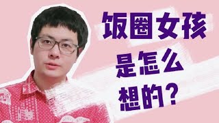 饭圈观察（下）：饭圈女孩在想些什么？男男CP为什么会流行？