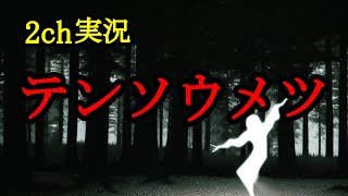 【2ch名作スレ】テンソウメツ/窓から見える煙突【ゆっくり】