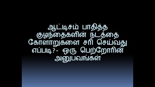 ஆட்டிசம் பாதித்த குழந்தைகளின் நடத்தை கோளாறுகளை சரி செய்வது எப்படி?