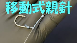 移動式親針 / 遊動式親針 / 泳がせ仕掛け / How to tie / Fishing Hook