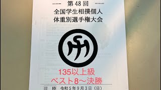 135kg以上級　ベスト8〜決勝　第48回全国学生相撲個人体重別選手権大会　令和5年9月3日