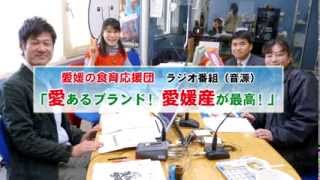 愛媛の食育応援団 ラジオ番組（音源）「愛あるブランド！愛媛産が最高！」2014年2月25日 放送分