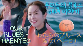 [Korea Drama] The story of Jeju Island Haenyeo (a female diver) seen from \