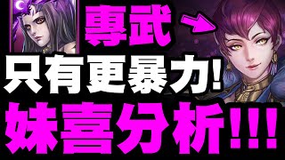 【神魔之塔】妹喜👉『撒旦新專武！』沒有最暴力，只有更暴力。【妖魔傾城】【小許】