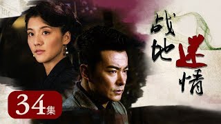 《战地迷情》 第34集 范凤瑾加入中国共产党（主演：于波、吴千语）| CCTV电视剧