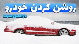 آموزش روشن کردن خودرو در هوای سرد